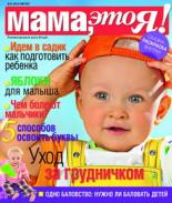 Мама это Я №8 2010, мамаэксперт, mamaexpert, журнал Мама это Я