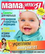 Мама это Я №9 2010, мамаэксперт, mamaexpert, журнал Мама это Я