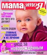 Мама это Я №10 2010, мамаэксперт, mamaexpert, журнал Мама это Я