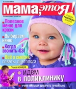 Мама это Я №11 2010, мамаэксперт, mamaexpert, журнал Мама это Я