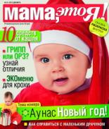 Мама это Я №12 2010, мамаэксперт, mamaexpert, журнал Мама это Я