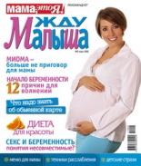 жду малыша №3 2011, журнал жду малыша, я беременна, беременность