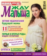 жду малыша №6 2011, журнал жду малыша, я беременна, беременность