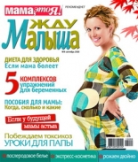 жду малыша №9 2010, журнал жду малыша, я беременна, беременность