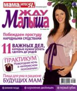 жду малыша №1 2010, журнал жду малыша, я беременна, беременность