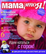 Мама это Я №1 2010, мамаэксперт, mamaexpert, журнал Мама это Я