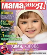 Мама это Я №1 2012, мамаэксперт, mamaexpert, журнал Мама это Я
