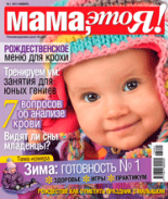 Мама это Я №1 2013, мамаэксперт, mamaexpert, журнал Мама это Я