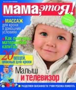 Мама это Я №2 2010, мамаэксперт, mamaexpert, журнал Мама это Я