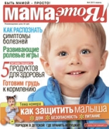 "Мама это Я!" №04, мама это я, журнал мама это я, mamaexpert