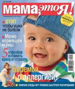 Мама это Я №5 2010, мамаэксперт, mamaexpert, журнал Мама это Я