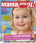 Мама это Я №5 2012, мамаэксперт, mamaexpert, журнал Мама это Я