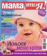 Мама это Я №6 2010, мамаэксперт, mamaexpert, журнал Мама это Я