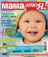 Мама это Я №6 2012, мамаэксперт, mamaexpert, журнал Мама это Я