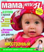 Мама это Я №7 2010, мамаэксперт, mamaexpert, журнал Мама это Я