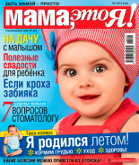 "Мама, это Я!" №07 июль 2013, мама это я 7 2013