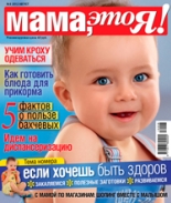 Мама это Я №8 2012, мамаэксперт, mamaexpert, журнал Мама это Я