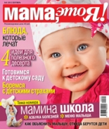 Мама это Я №9 2012, мамаэксперт, mamaexpert, журнал Мама это Я