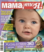 Мама это Я №10 2012, мамаэксперт, mamaexpert, журнал Мама это Я