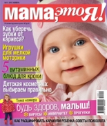 Мама это Я №11 2012, мамаэксперт, mamaexpert, журнал Мама это Я