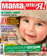 Мама это Я! №12 2012, мамаэксперт, mamaexpert, журнал Мама это Я!