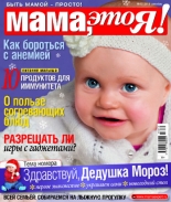 Мама, это я! №12 2015