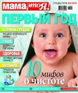 Спецвыпуск Мама, это я! №6 2016