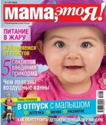 Мама это Я №7 2012, мамаэксперт, mamaexpert, журнал Мама это Я
