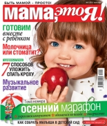 Мама, это я! №9 2015