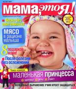 Мама это Я №3 2011, мамаэксперт, mamaexpert, журнал Мама, это Я