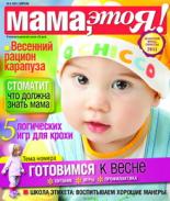 Мама это Я №4 2011, мамаэксперт, mamaexpert, журнал Мама это Я