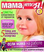 Мама это Я №5 2011, мамаэксперт, mamaexpert, журнал Мама это Я
