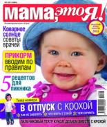 Мама это Я №6 2011, мамаэксперт, mamaexpert, журнал Мама это Я