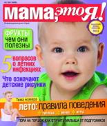 Мама это Я №7 2011, мамаэксперт, mamaexpert, журнал Мама это Я