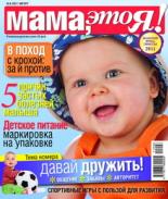 Мама это Я №8 2011, мамаэксперт, mamaexpert, журнал Мама это Я