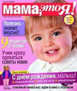 Мама это Я №9 2011, мамаэксперт, mamaexpert, журнал Мама это Я