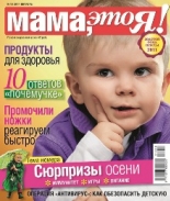 Мама это Я №10 2011, мамаэксперт, mamaexpert, журнал Мама это Я