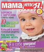 Мама это Я №11 2011, мамаэксперт, mamaexpert, журнал Мама это Я