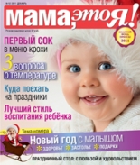 Мама это Я №12 2011, мамаэксперт, mamaexpert, журнал Мама это Я