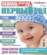 Мама это Я! спецвыпуск №3 2012, мамаэксперт, mamaexpert