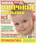 Мама это Я! спецвыпуск №2 2012, мамаэксперт, mamaexpert