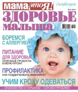 Мама это Я! спецвыпуск №3 2013, мамаэксперт, mamaexpert