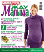 жду малыша №2 2012, журнал жду малыша, я беременна, беременность