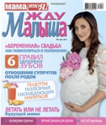 жду малыша №6 2012, журнал жду малыша, я беременна, беременность