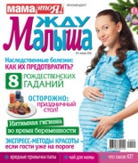 жду малыша №1 2012, журнал жду малыша, я беременна, беременность