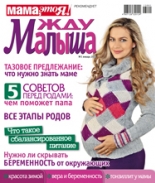 жду малыша №1 2013, журнал жду малыша, я беременна, беременность