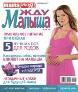 жду малыша №3 2012, журнал жду малыша, я беременна, беременность