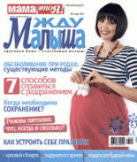 жду малыша №2 2013, журнал жду малыша, я беременна, беременность