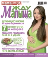 жду малыша №4 2012, журнал жду малыша, я беременна, беременность