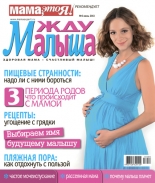 жду малыша №6 2013, журнал жду малыша, я беременна, беременность